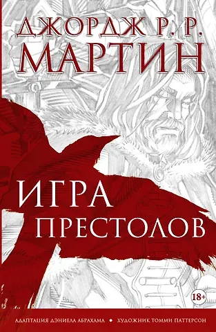 Джордж Р.Р. Мартин Игра престолов. Графический роман