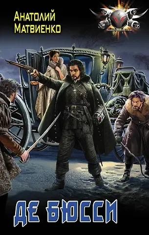 Анатолий Евгеньевич Матвиенко Де Бюсси