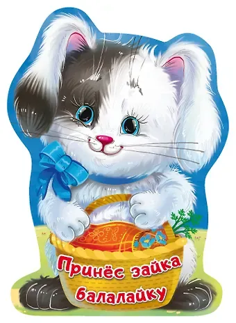 Нина Васильевна Пикулева Принёс зайка балалайку