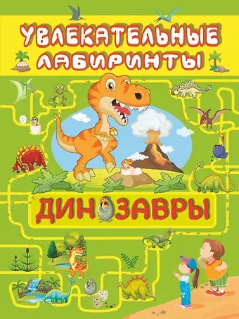 Марина А. Дорошенко Динозавры