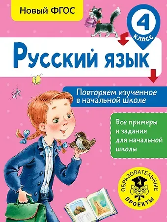 Ольга Борисовна Калинина Русский язык. Повторяем изученное в начальной школе. 4 класс