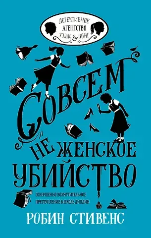 Робин Стивенс УэлсИВонг Совсем не женское убийство
