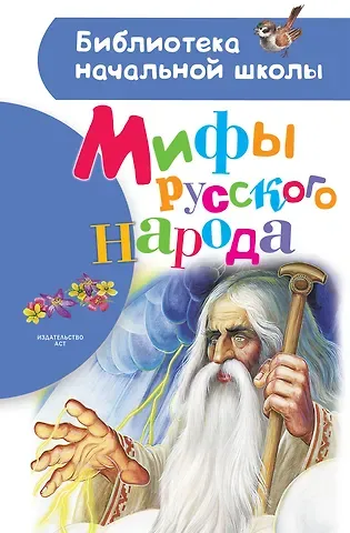 Георгий Маркович Науменко Мифы русского народа