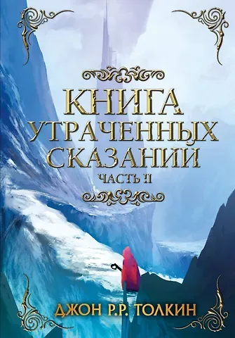 Джон Рональд Руэл Толкин Книга утраченных сказаний. Часть 2