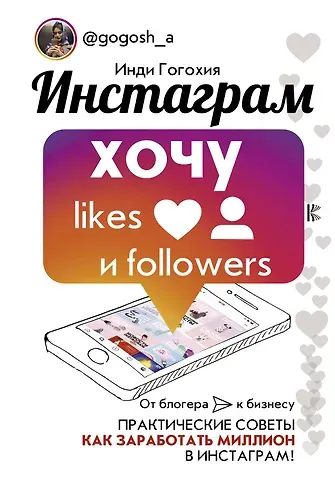 Инди Гогохия Инстаграм: хочу likes и followers