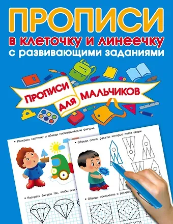 Валентина Геннадьевна Дмитриева Прописи с развивающими заданиями для мальчиков