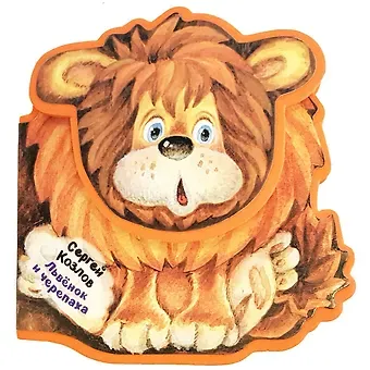 Сергей Григорьевич Козлов Львенок и Черепаха