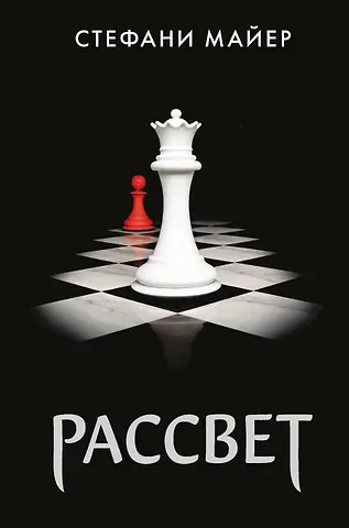 Стефани Майер Рассвет (новое оформление)