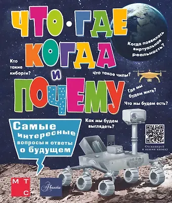 Марина Борисовна Пази Что, где, когда и почему. Самые интересные вопросы и ответы о будущем