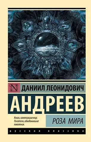 Даниил Леонидович Андреев Роза Мира
