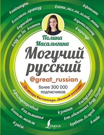 Полина Николаевна Масалыгина Могучий русский