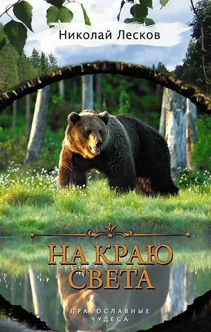 Николай Семенович Лесков На краю света