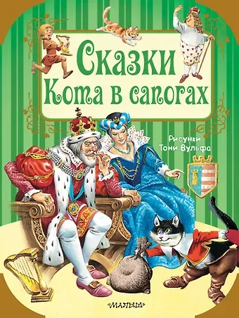 Ганс Христиан Андерсен, Шарль Перро Сказки Кота в сапогах