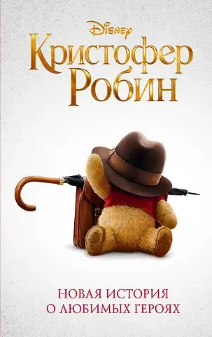 Элизабет Рудник Кристофер Робин