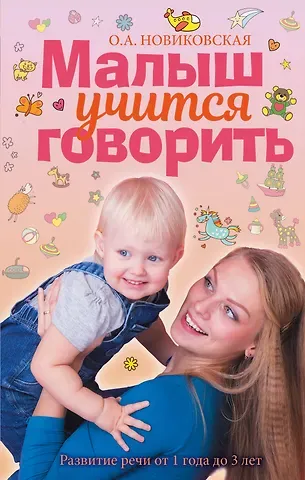 Ольга Андреевна Новиковская Малыш учится говорить. Развитие речи 1-3 лет