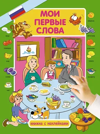 Юлия Н. Куршева Мои первые слова