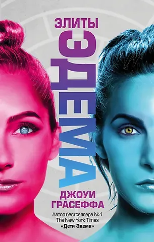 Джоуи Грасеффа Элиты Эдема