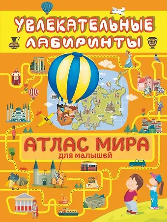 Алеся Игоревна Третьякова Атлас мира для малышей