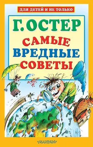 Григорий Бенционович Остер Самые вредные советы