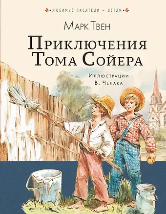 Марк Твен Приключения Тома Сойера