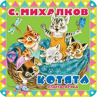 Сергей Владимирович Михалков Котята