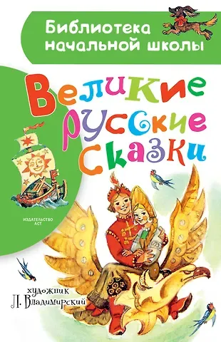 Владимирский Леонид Викторович Великие русские сказки. Рисунки Л. Владимирского