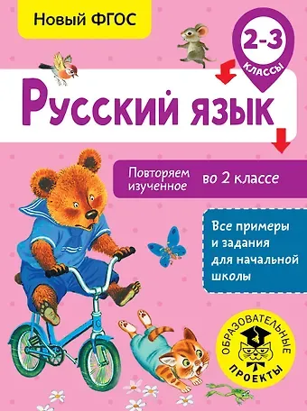 Ольга Борисовна Калинина Русский язык. Повторяем изученное во 2 классе. 2-3 класс