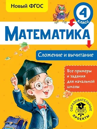 Татьяна Сергеевна Позднева Математика. Сложение и вычитание. 4 класс