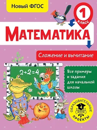 Татьяна Сергеевна Позднева Математика. Сложение и вычитание. 1 класс