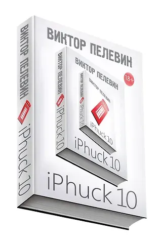 Виктор Олегович Пелевин iPhuck 10