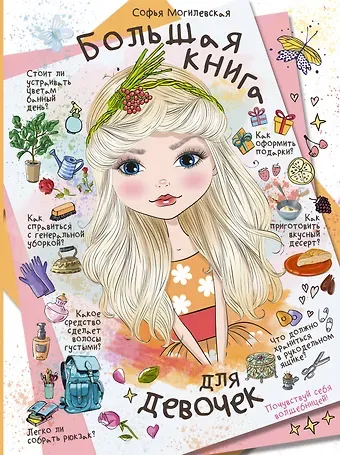 Софья Абрамовна Могилевская Большая книга для девочек