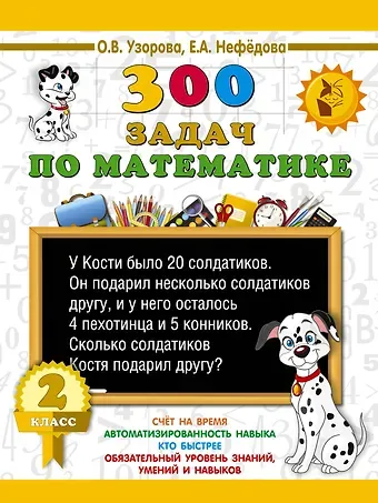 Елена Алексеевна Нефедова, Ольга Васильевна Узорова 300 задач по математике. 2 класс
