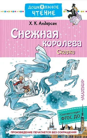 Ганс Христиан Андерсен Снежная королева. Сказки