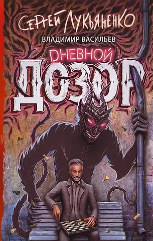 Сергей Васильевич Лукьяненко Дневной дозор