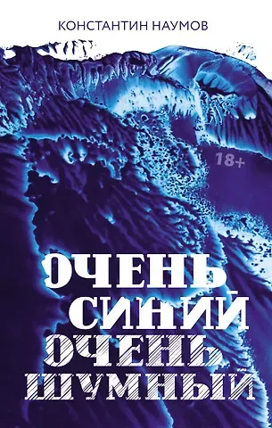 Константин Валерьевич Наумов Очень синий, очень шумный