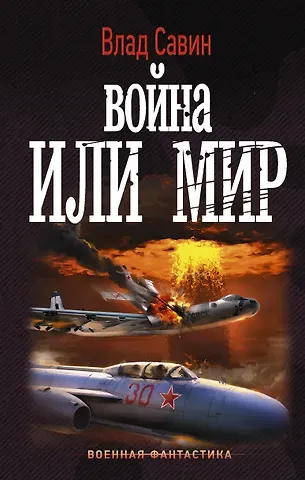 Влад Савин Война или мир
