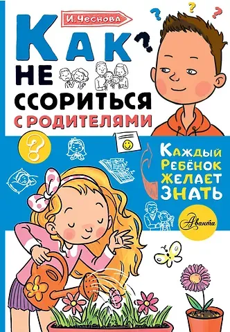 Ирина Евгеньевна Чеснова Как не ссориться с родителями