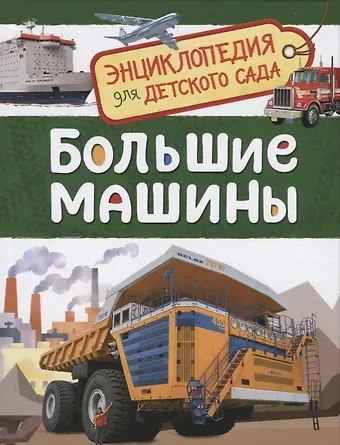 Лариса Владимировна Клюшник Большие машины. Энциклопедия для детского сада