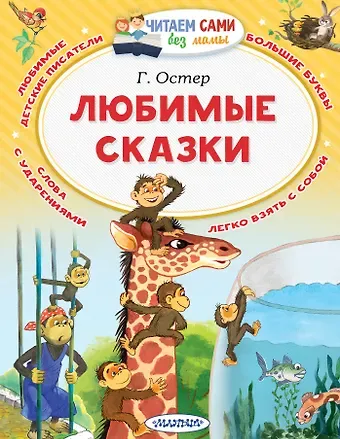 Григорий Бенционович Остер Любимые сказки