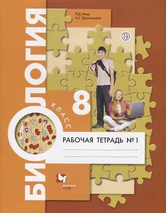 Реми Давидович Маш Биология. 8 кл. Рабочая тетрадь. Ч.1. (ФГОС)