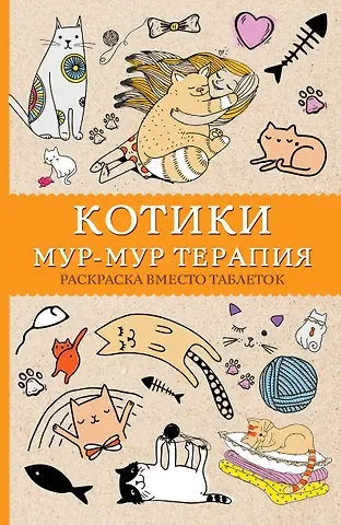 Матильда Андерсен Котики. Мур-мур-терапия. Раскраска вместо таблеток