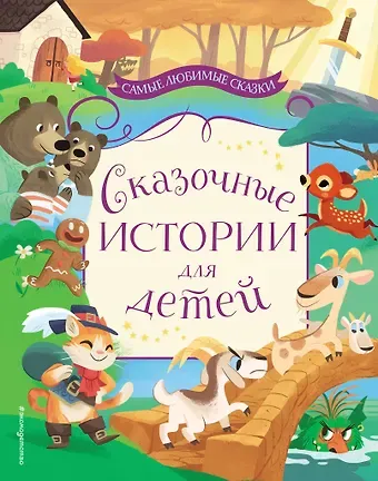Феликс Зальтен, Якоб и Вильгельм Гримм, Шарль Перро Сказочные истории для детей