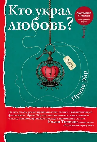 Ирина Эйр Кто украл любовь