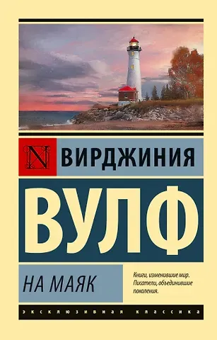 Вирджиния Вулф На маяк