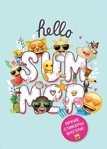 Блокнот. Эмодзи. Hello summer! (со стикерами)