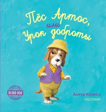 Антун Крингс Пёс Артос, или Урок доброты