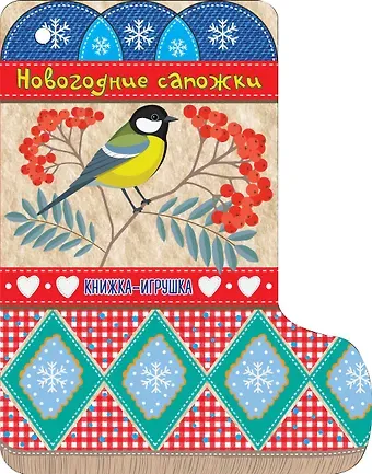 Самуил Яковлевич Маршак Новогодние сапожки