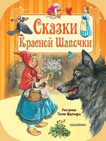 Ганс Христиан Андерсен, Якоб и Вильгельм Гримм Сказки Красной Шапочки