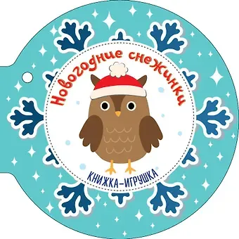 Самуил Яковлевич Маршак Новогодние снежинки и ёлочные шарики