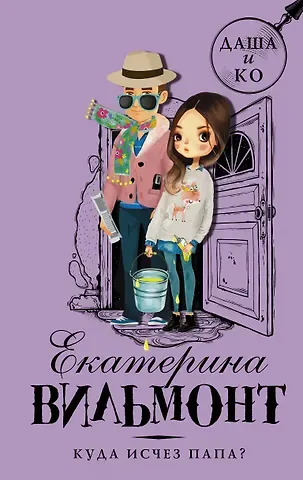 Екатерина Николаевна Вильмонт Куда исчез папа?